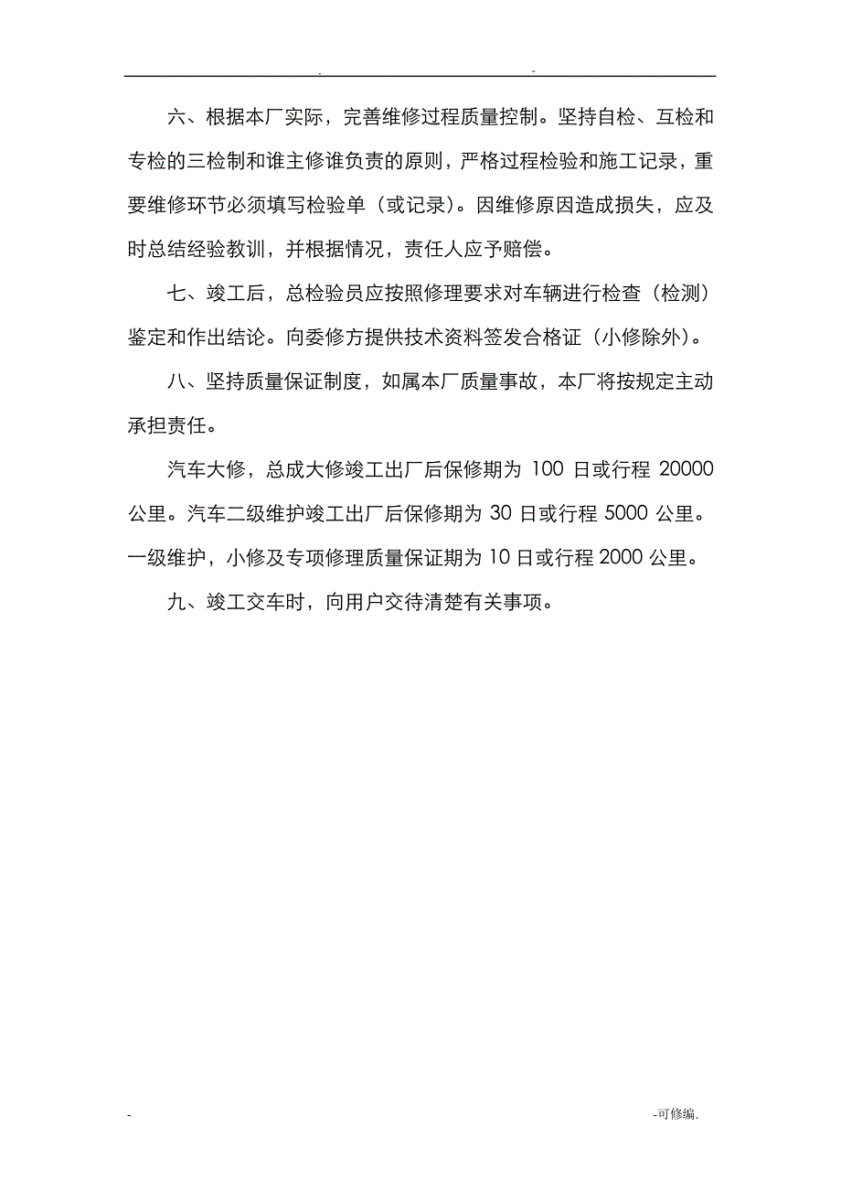 汽车维修管理制度13484_第2页