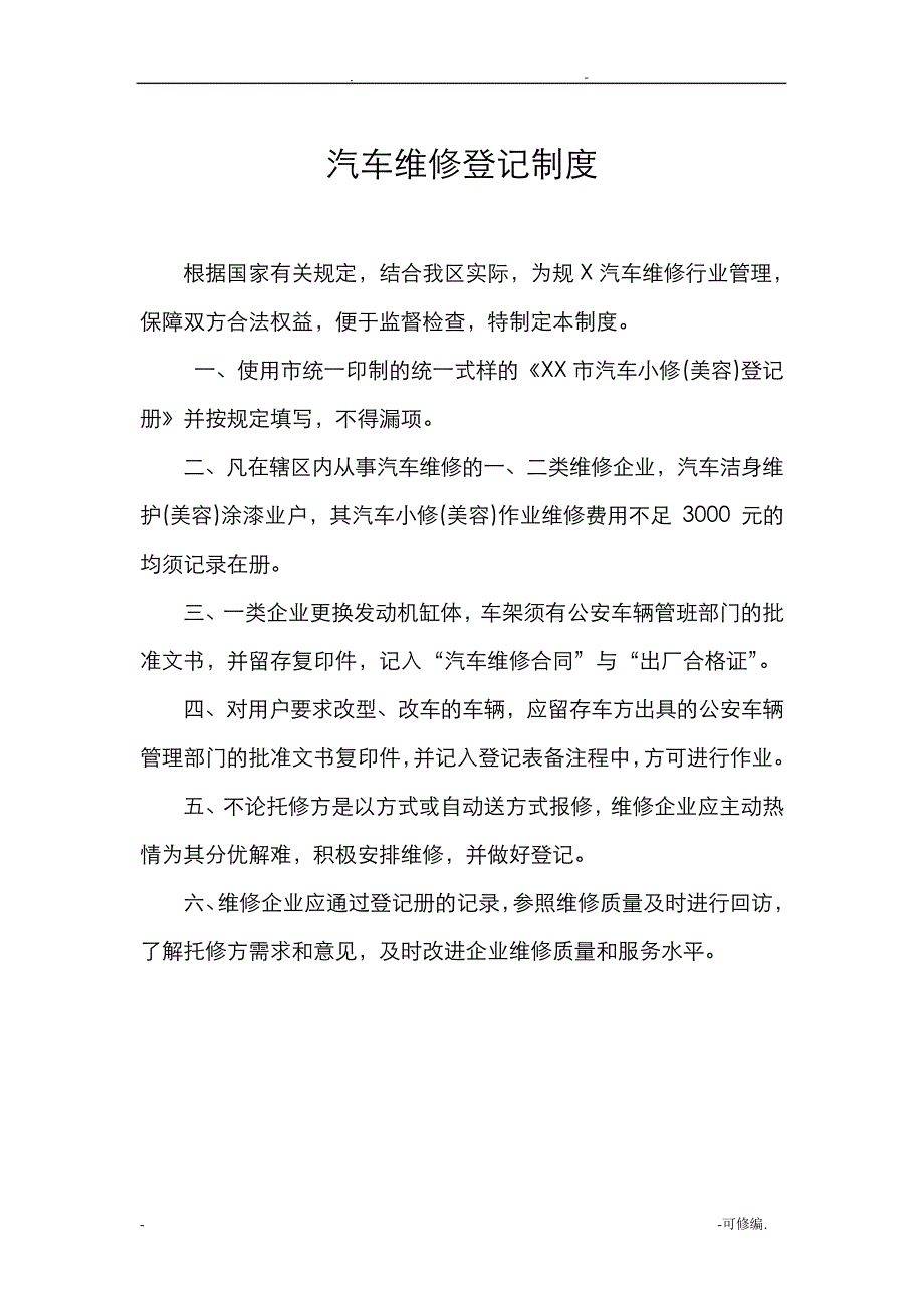 汽车维修管理制度13484_第4页