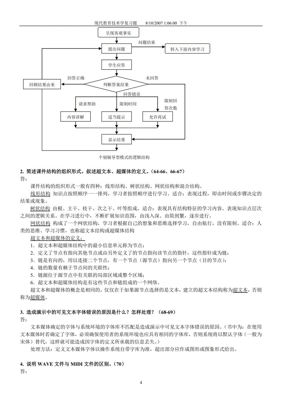 现代教育技术学复习题.doc_第4页