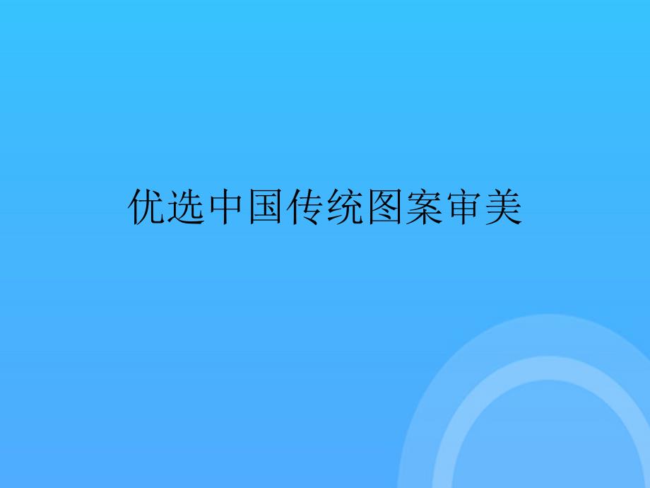 中国传统图案审美PPT课件_第2页