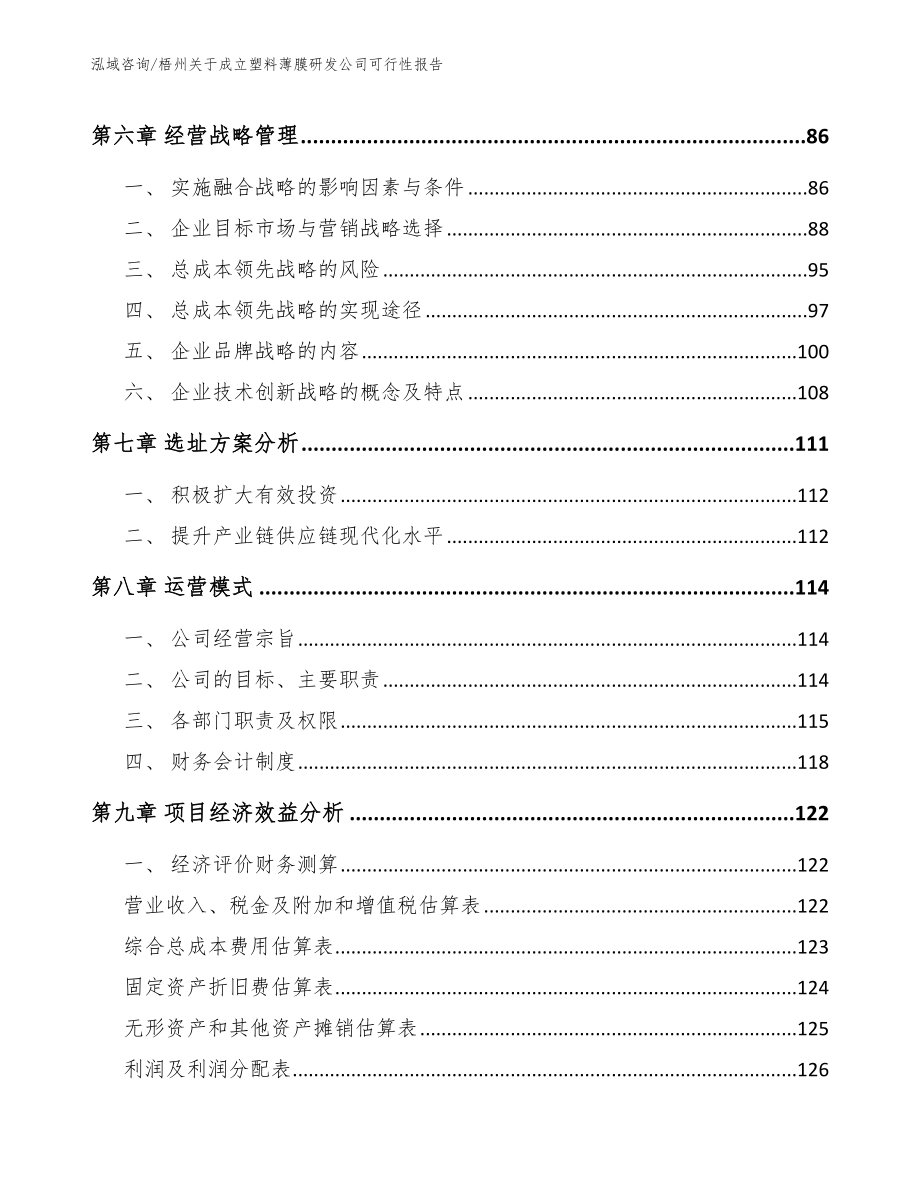 梧州关于成立塑料薄膜研发公司可行性报告（范文）_第3页