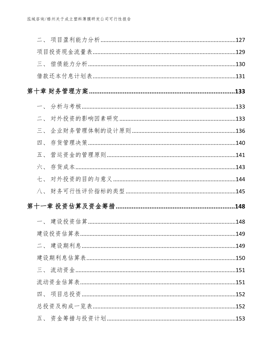 梧州关于成立塑料薄膜研发公司可行性报告（范文）_第4页