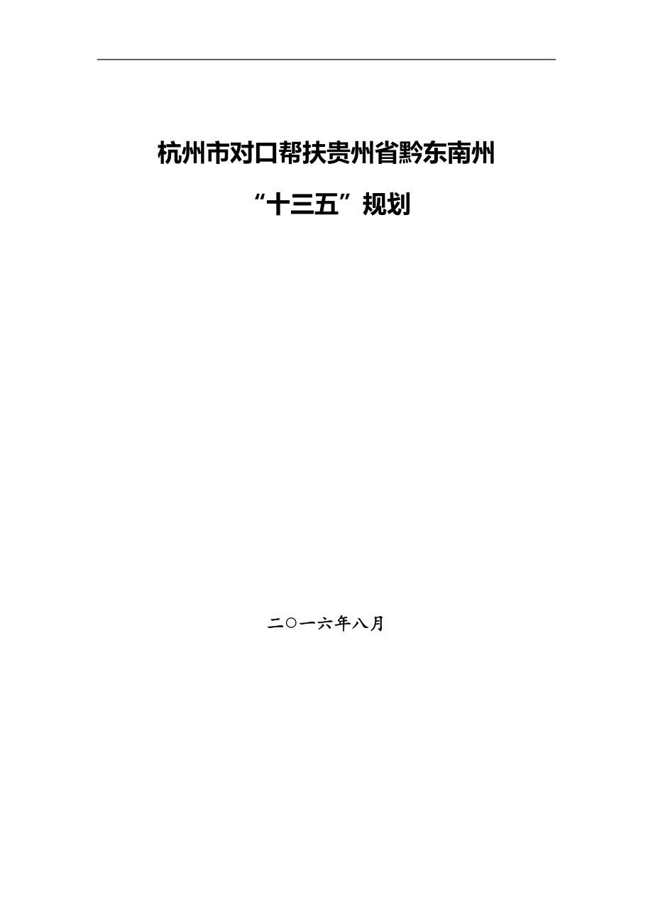 杭州市对口帮扶贵州省黔东南州“十三五”规划.doc_第1页