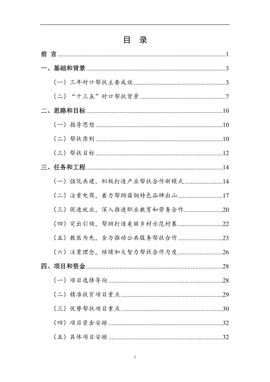 杭州市对口帮扶贵州省黔东南州“十三五”规划.doc_第2页