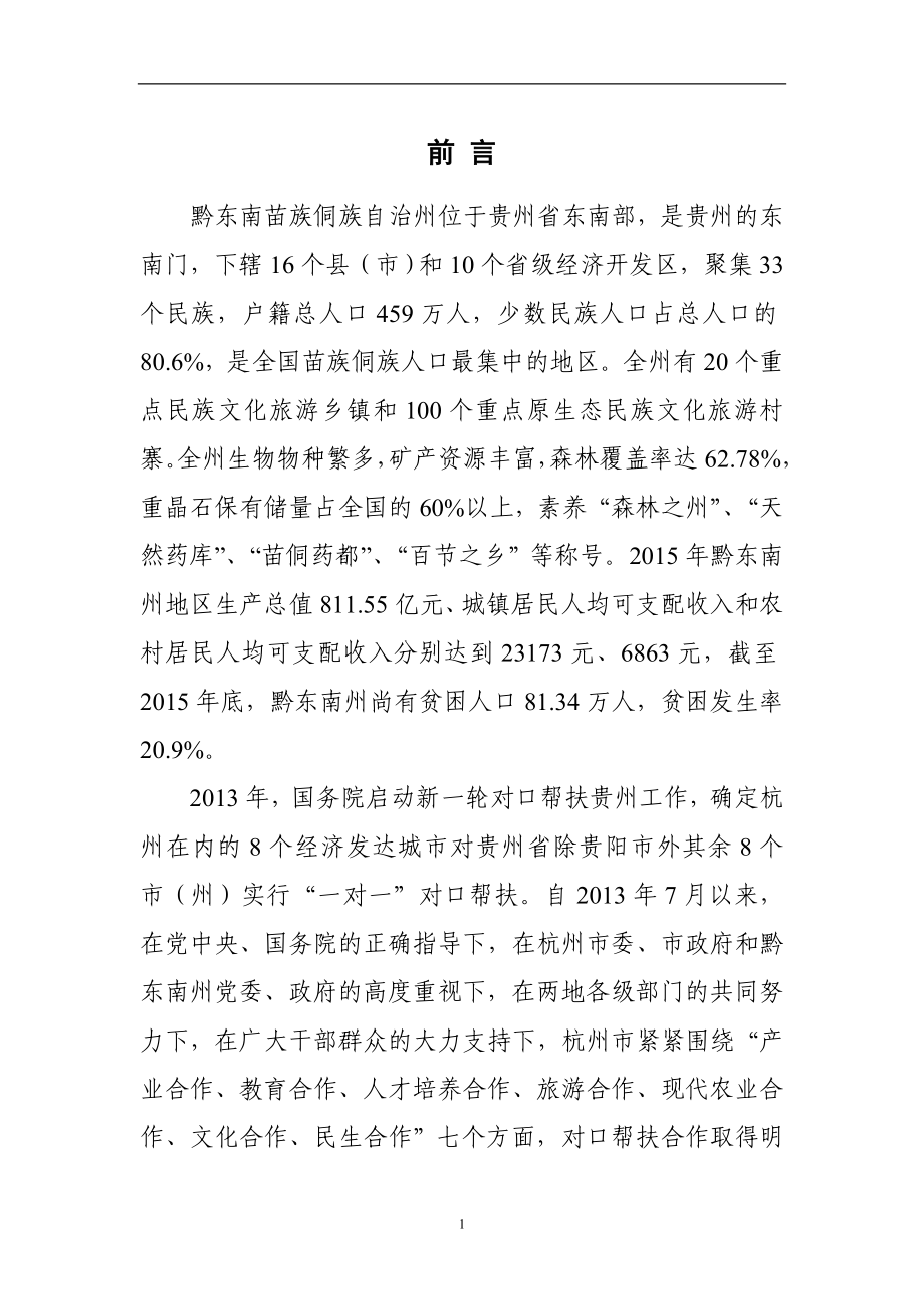 杭州市对口帮扶贵州省黔东南州“十三五”规划.doc_第4页