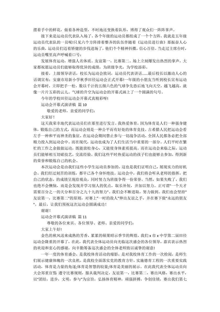 运动会开幕式主题演讲讲话发言稿参考范文(精选12篇)-5.docx_第5页