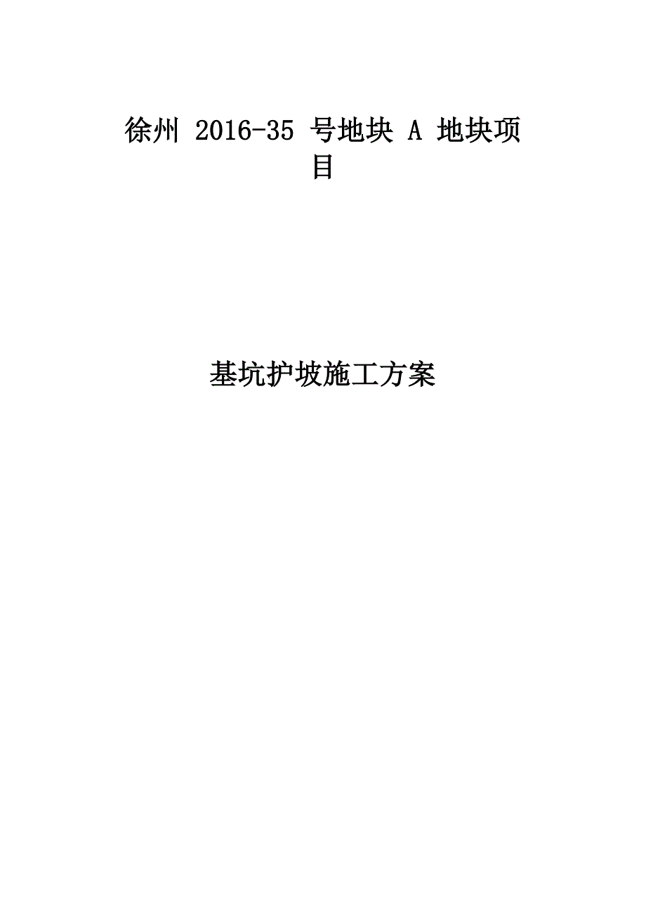 基坑护坡施工方案_第1页