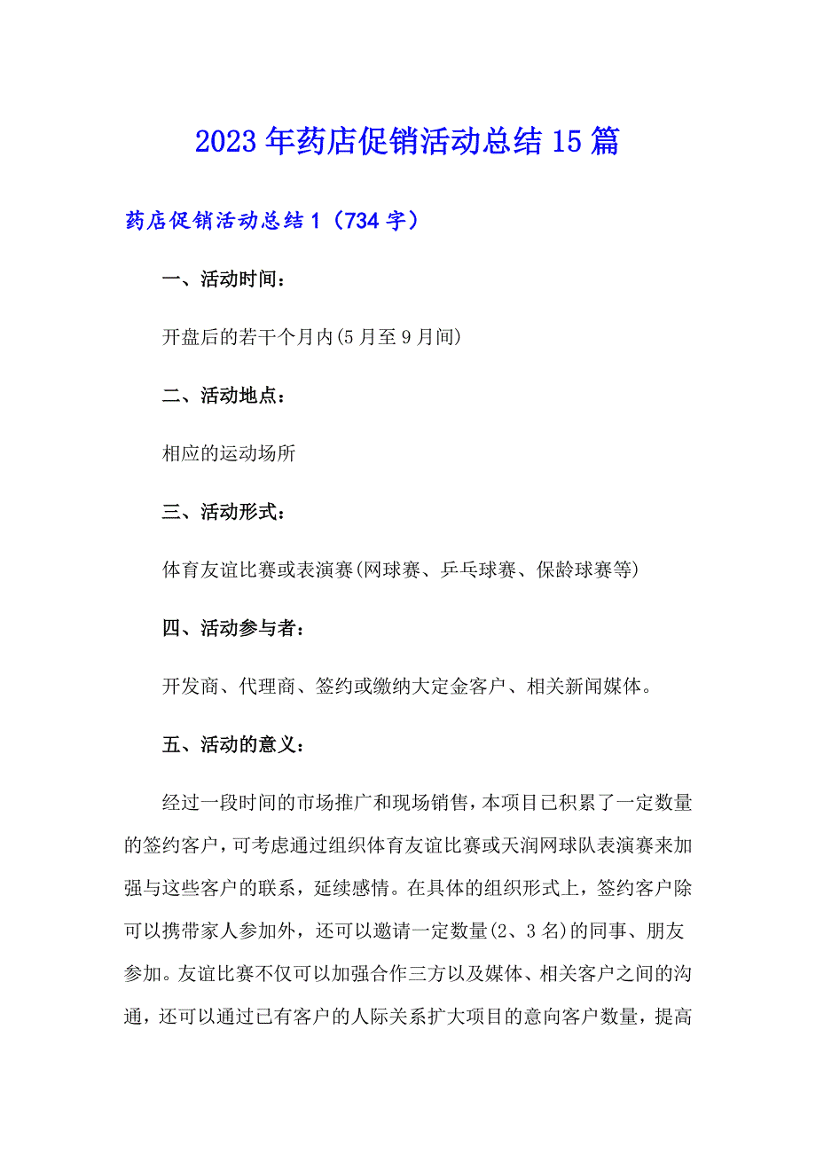 【精选汇编】2023年药店促销活动总结15篇_第1页