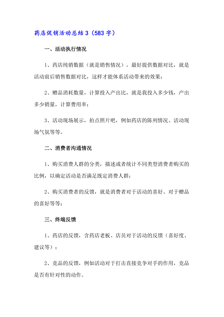 【精选汇编】2023年药店促销活动总结15篇_第4页