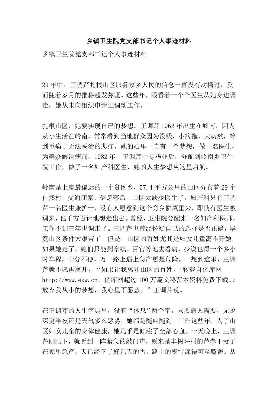 乡镇卫生院党支部书记个人事迹材料.doc_第1页