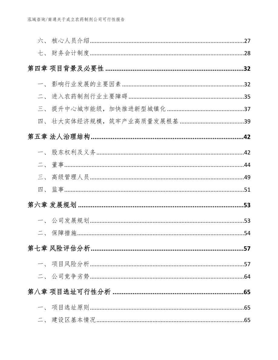 南通关于成立农药制剂公司可行性报告_第3页