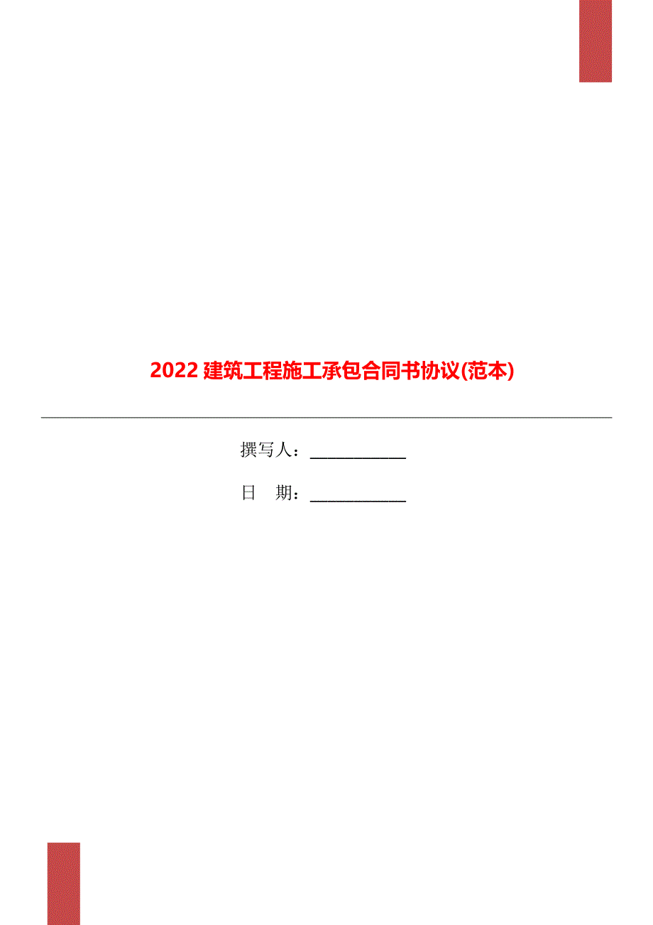 2022建筑工程施工承包合同书协议(范本)_第1页