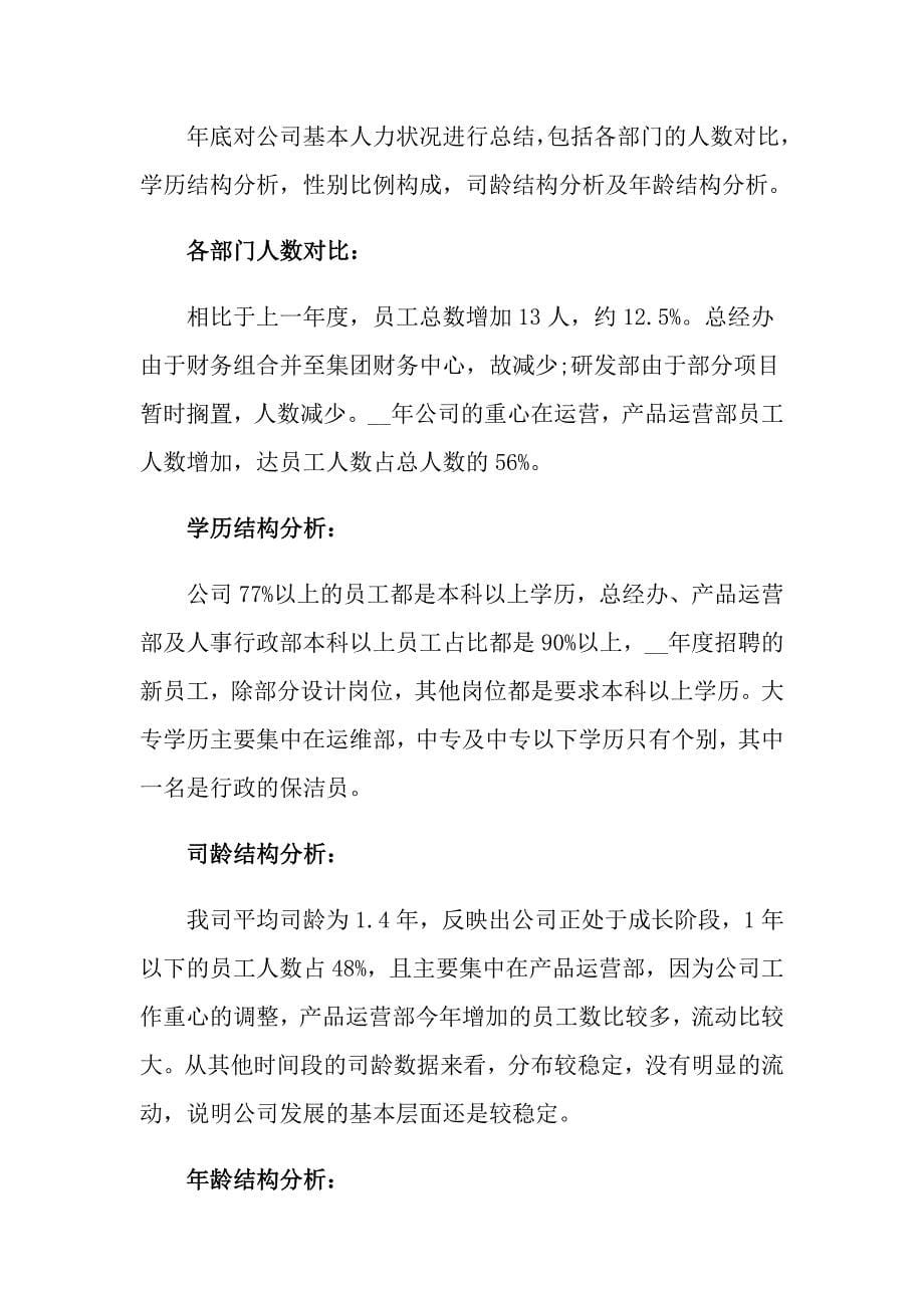 2022有关人力资源年终工作总结合集五篇_第5页