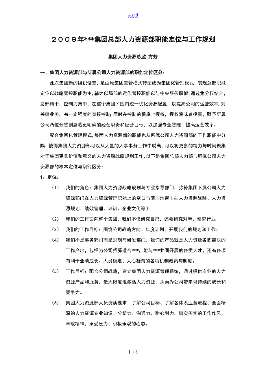 某集团总部人力资源部职能定位与工作规划_第1页