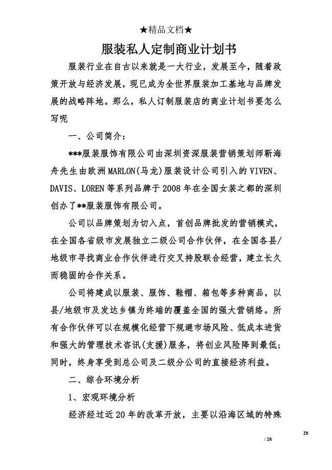 服装私人定制商业计划书学姐陪你比赛加油！（天选打工人）.docx