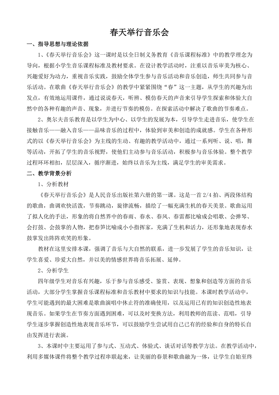 《春天举行音乐会》教学设计_第1页