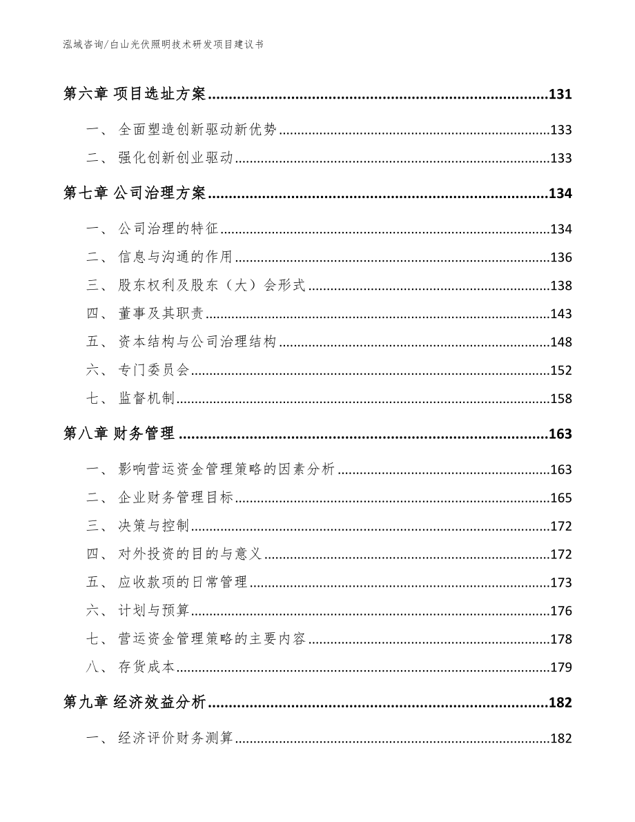 白山光伏照明技术研发项目建议书（范文模板）_第3页