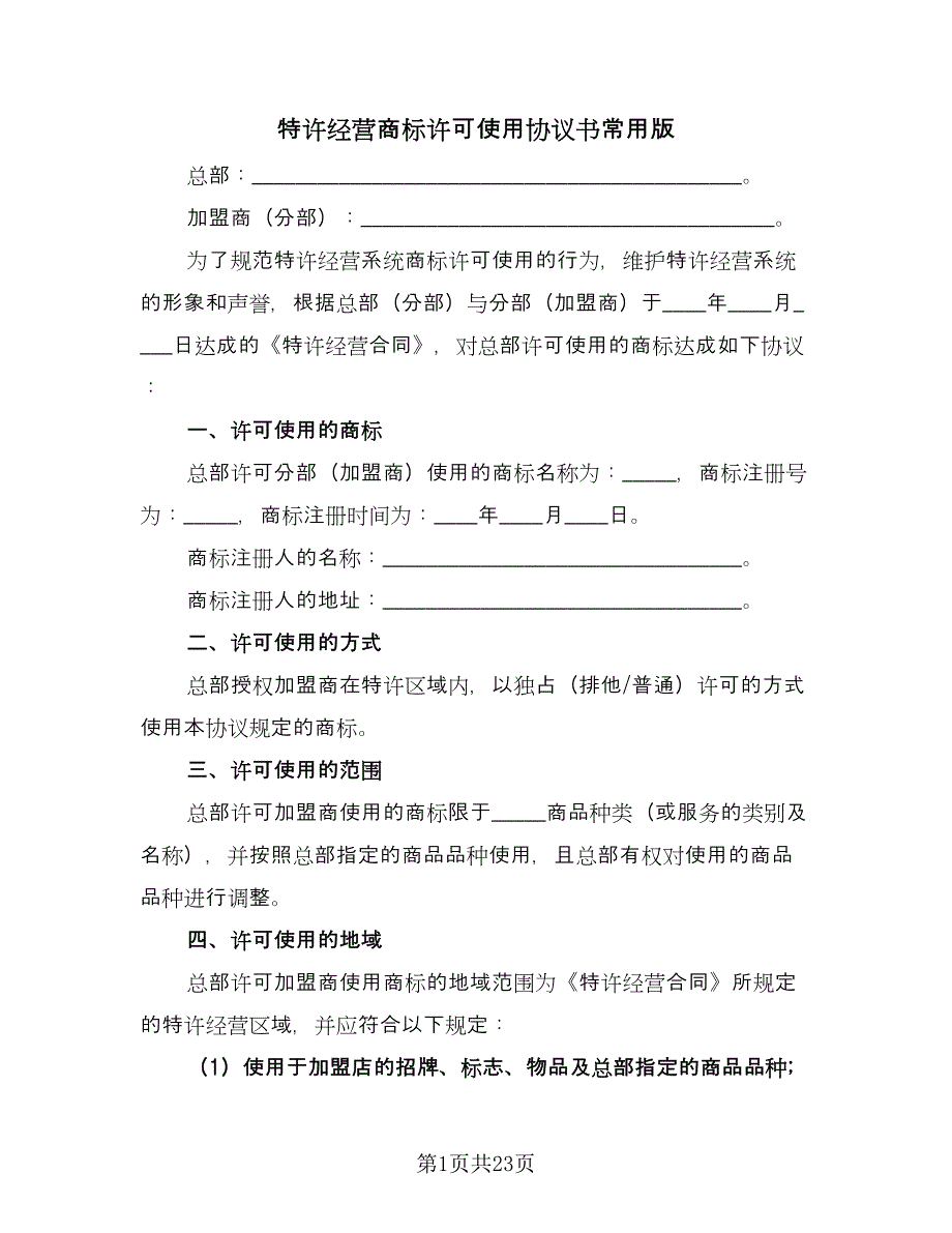 特许经营商标许可使用协议书常用版（五篇）.doc_第1页