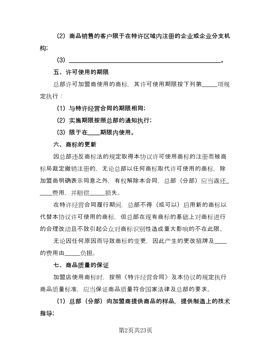 特许经营商标许可使用协议书常用版（五篇）.doc_第2页