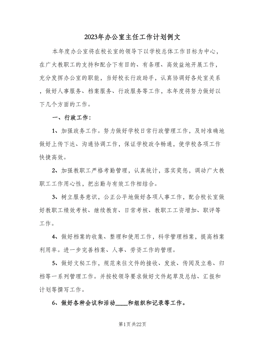 2023年办公室主任工作计划例文（5篇）_第1页