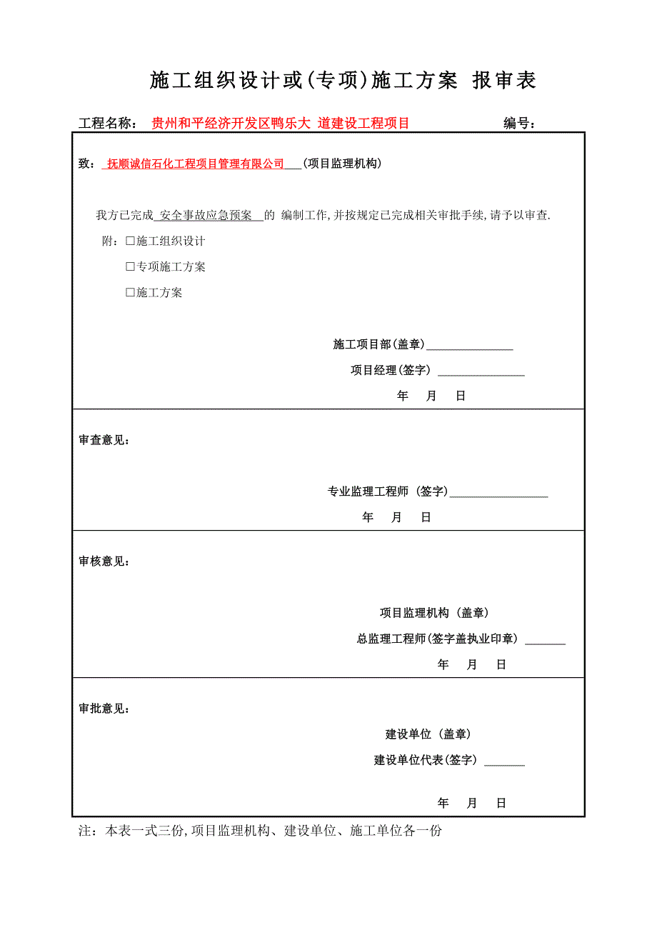 道路安全应急预案-详细全面_第1页