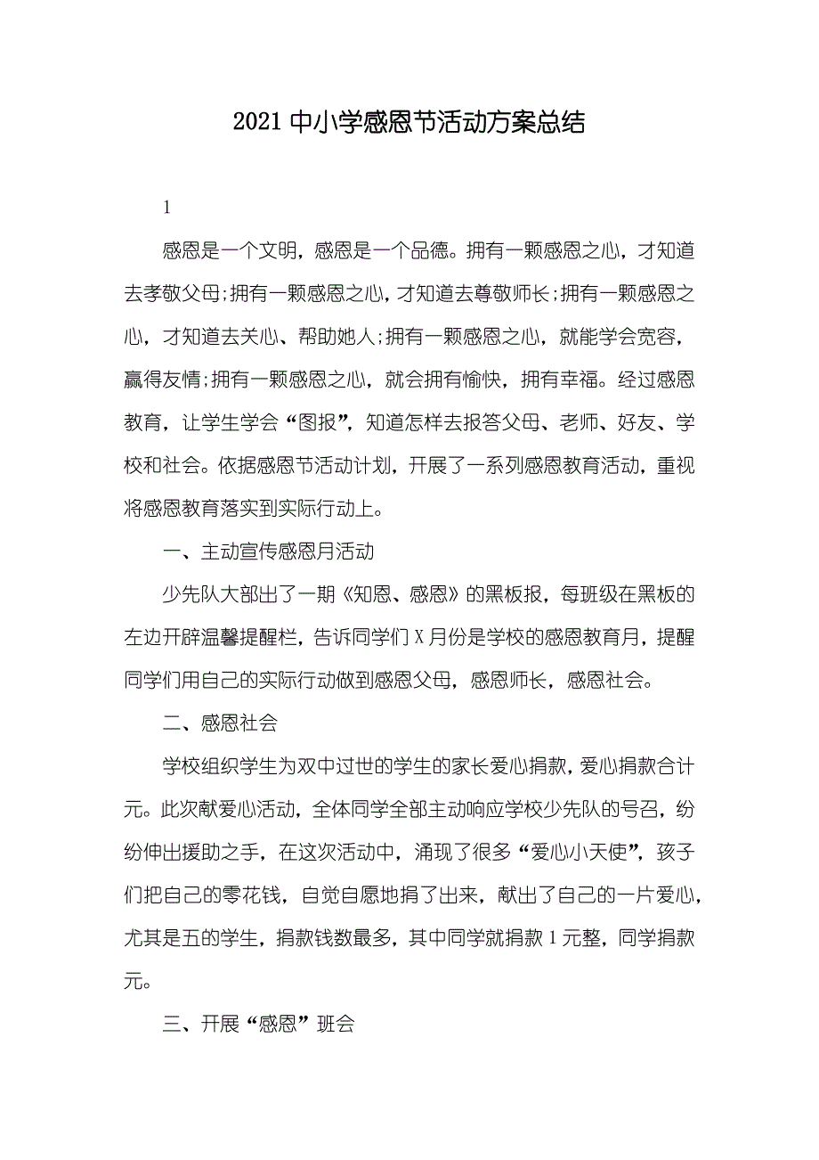 中小学感恩节活动方案总结_第1页