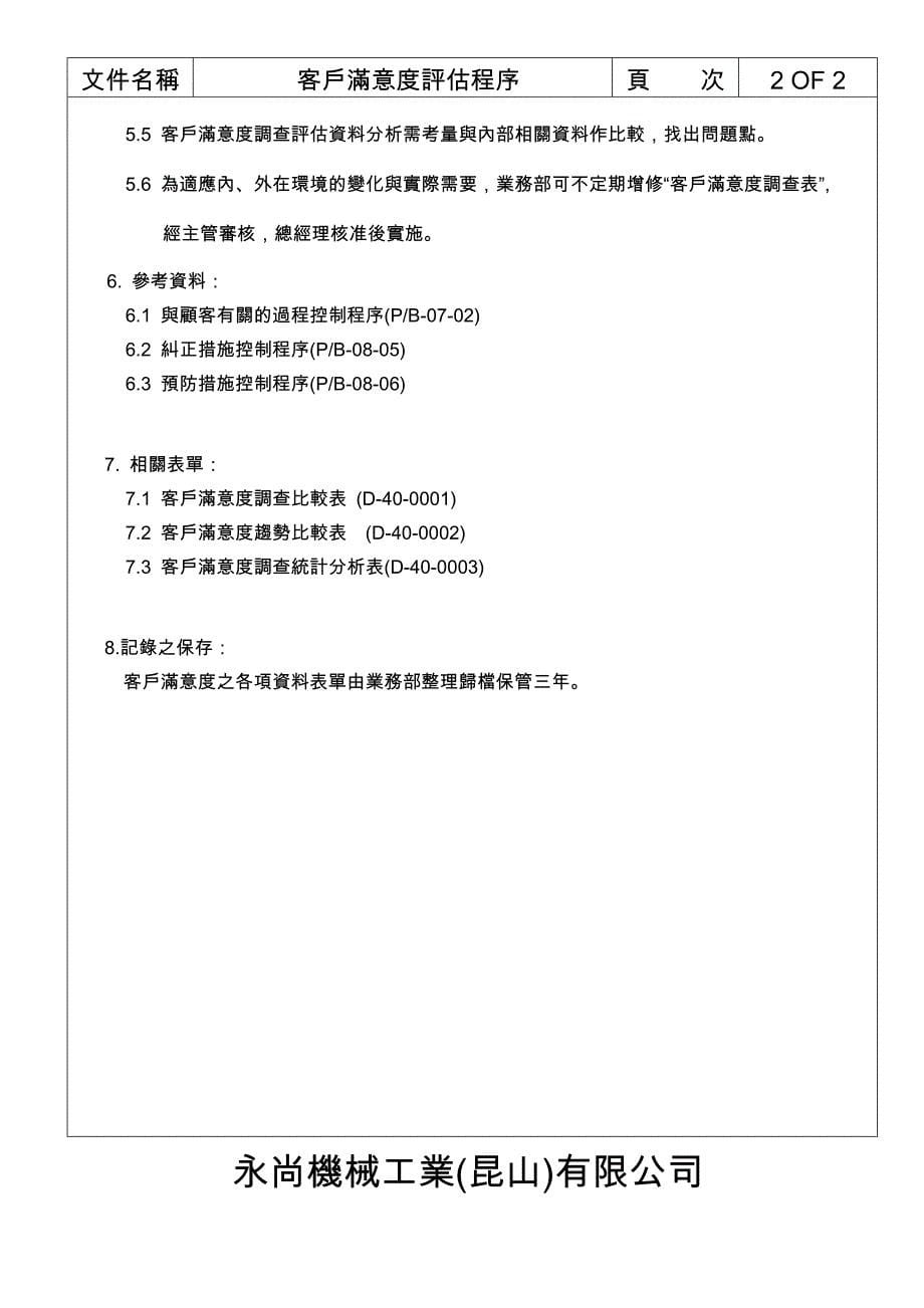 客户满意度评估程序.doc_第5页