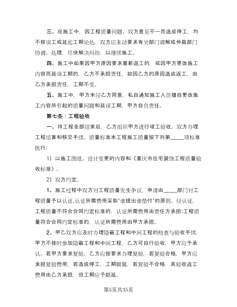 个人商品房装修协议书范本（八篇）.doc_第5页