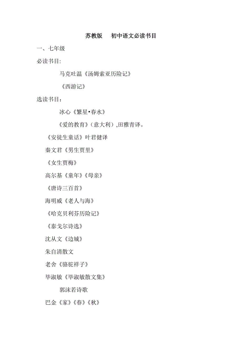 苏教版 初中语文必读书目.doc_第1页