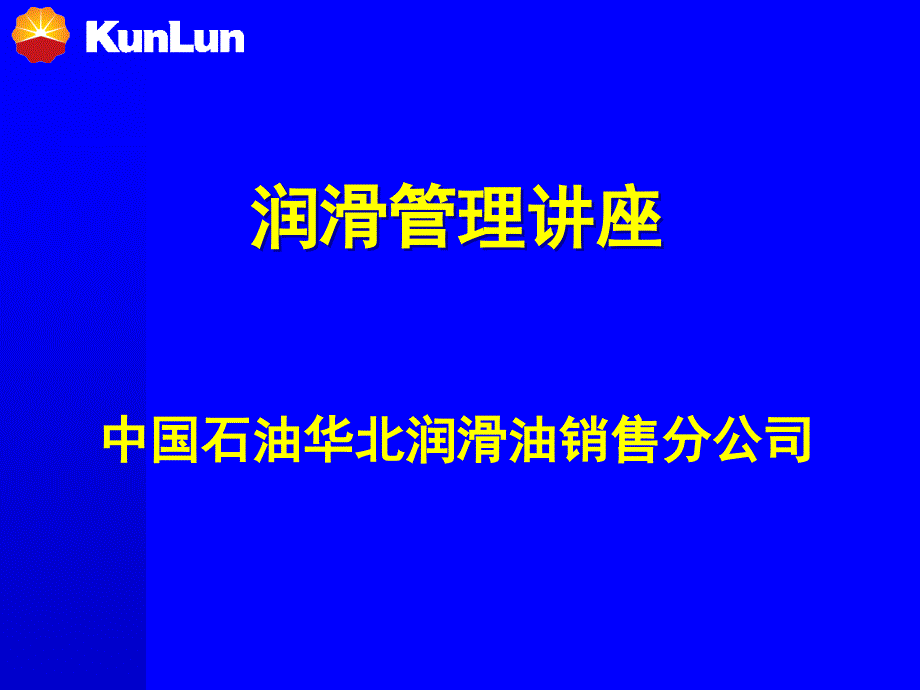 润滑管理讲座_第1页