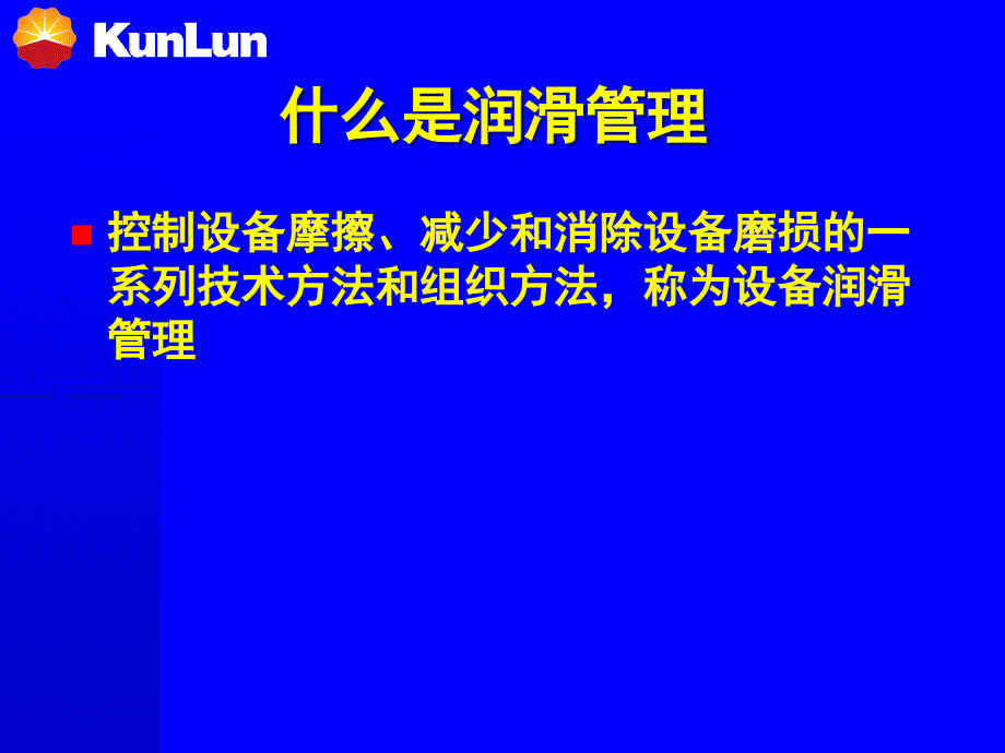 润滑管理讲座_第2页