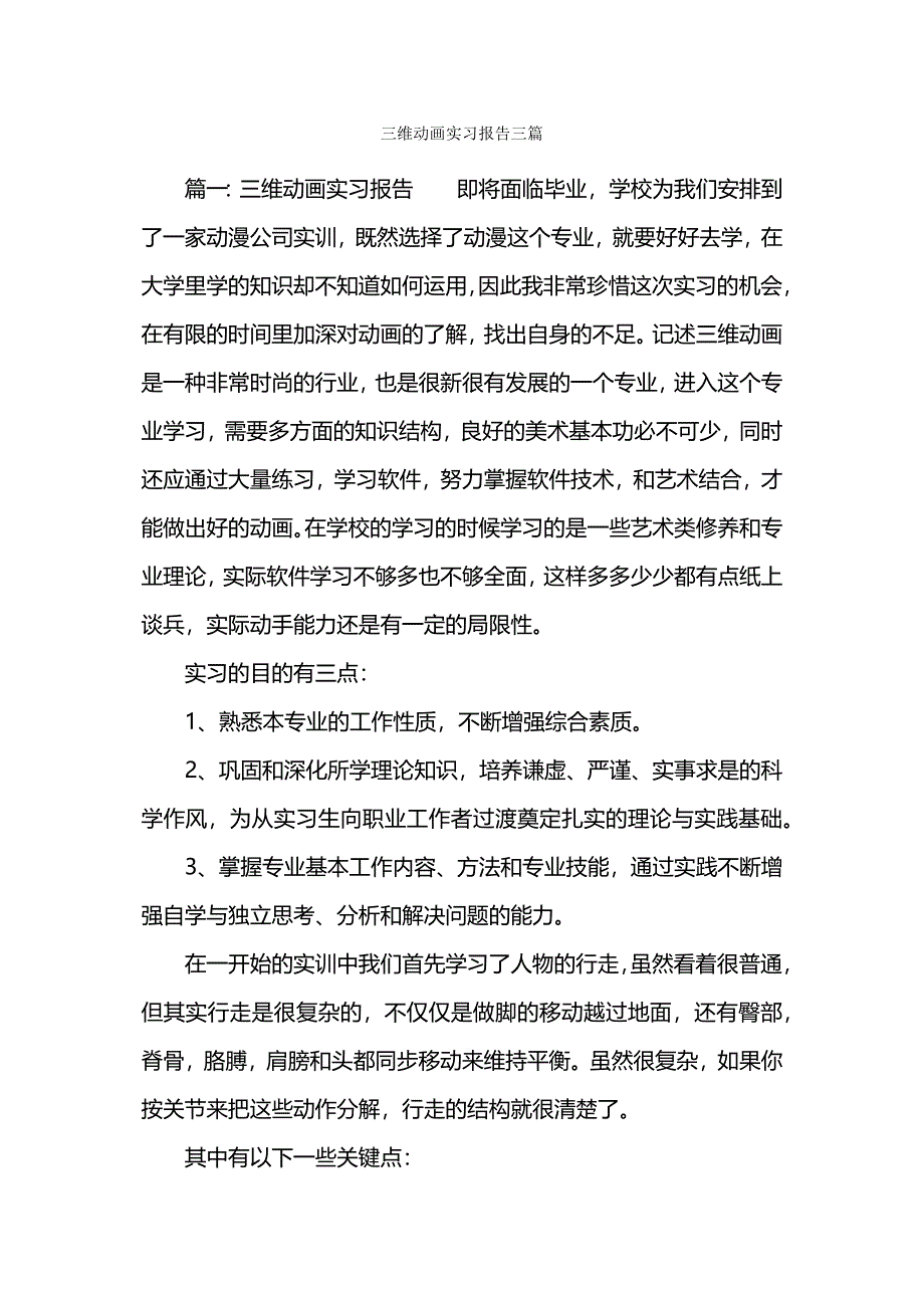 三维动画实习报告三篇.docx_第1页