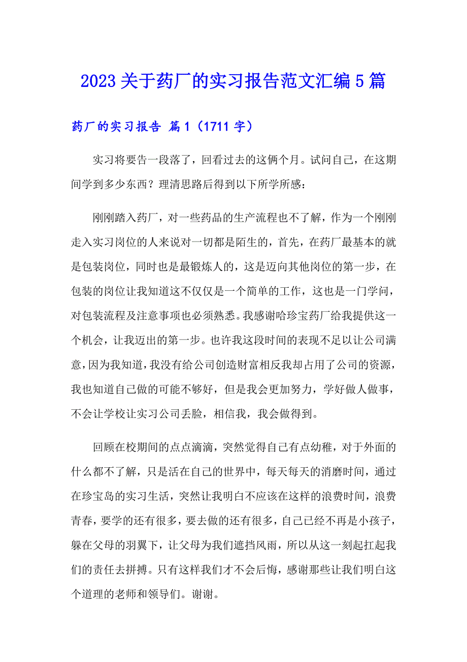 2023关于药厂的实习报告范文汇编5篇_第1页