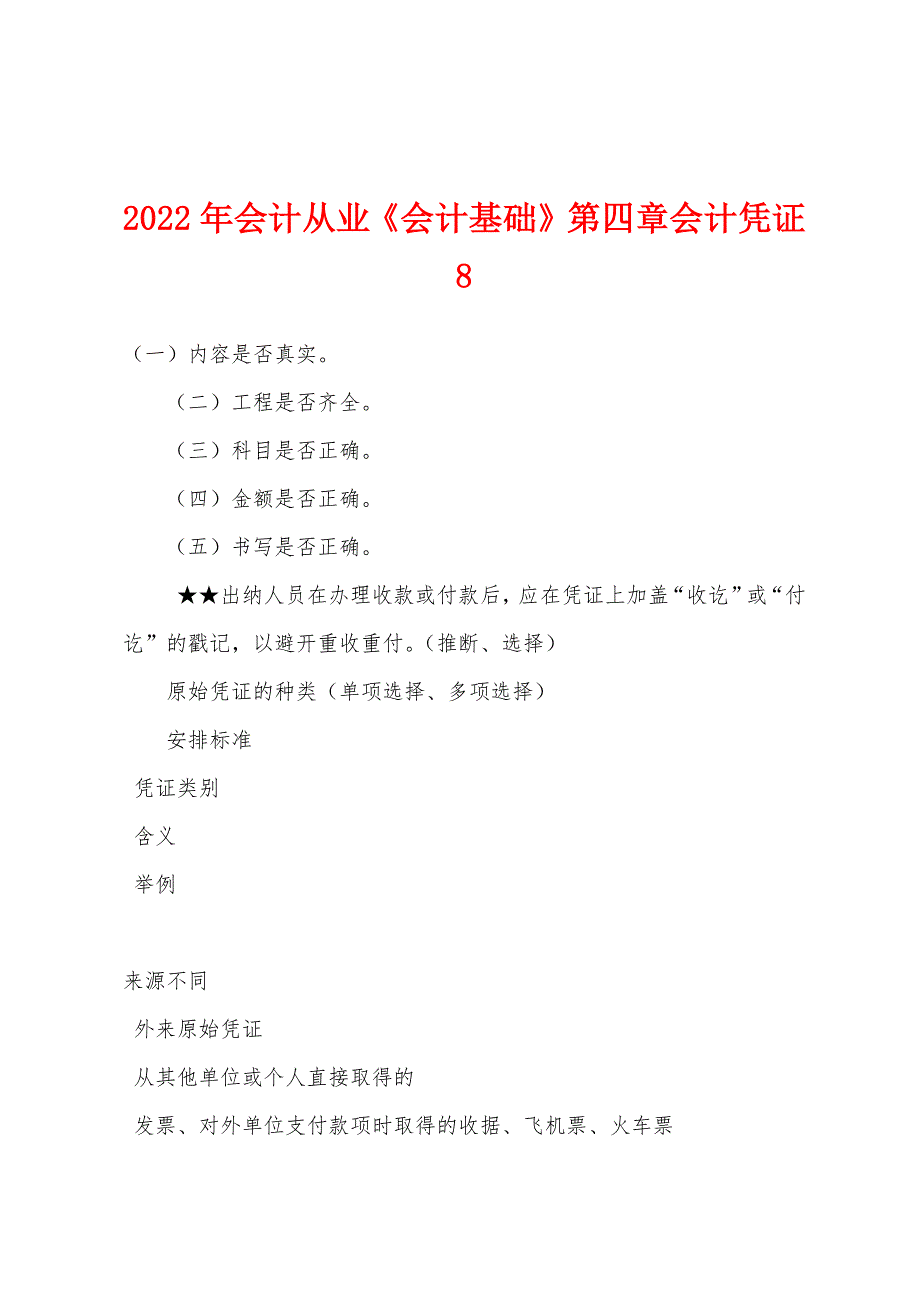 2022年会计从业《会计基础》第四章会计凭证8.docx_第1页