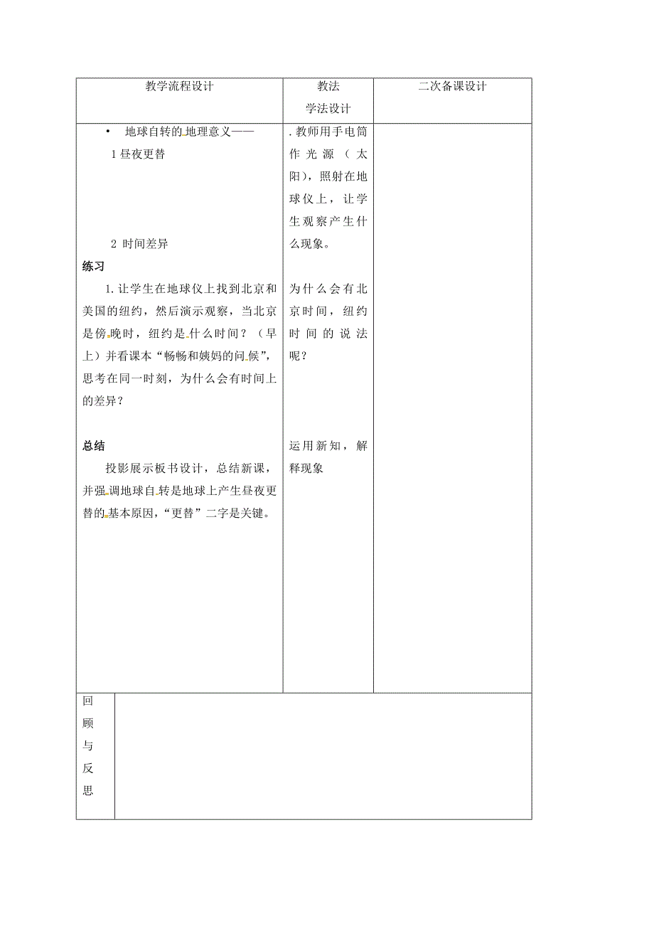 吉林省长市七年级地理上册第一章第二节地球的运动教案新版新人教版8_第2页