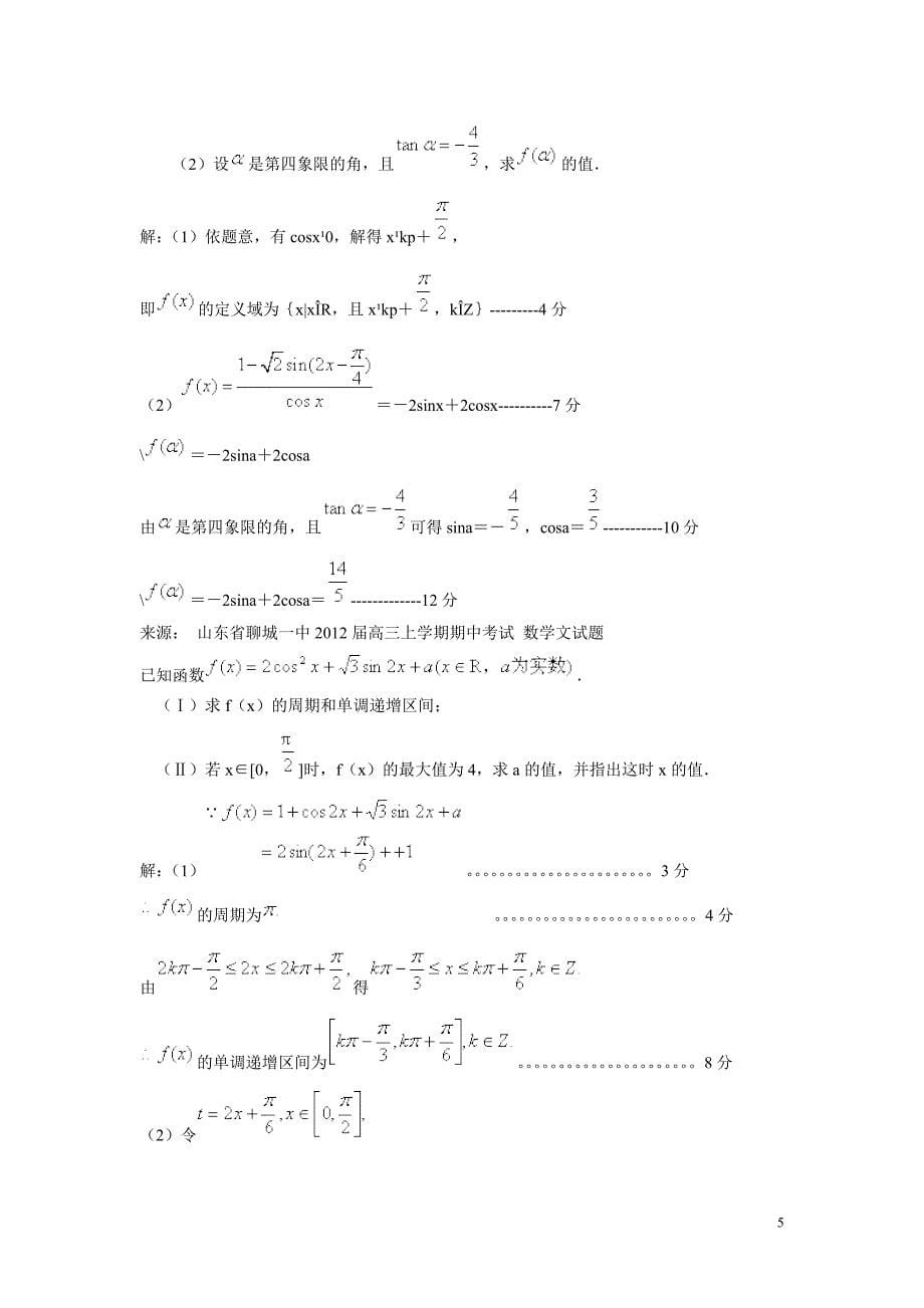 必修 4 三角函数 计算题全部 2.1.doc_第5页