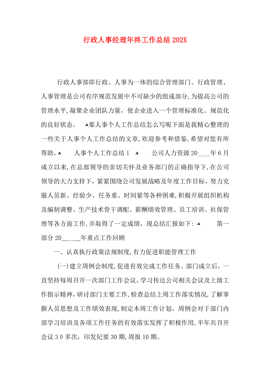 行政人事经理年终工作总结_第1页