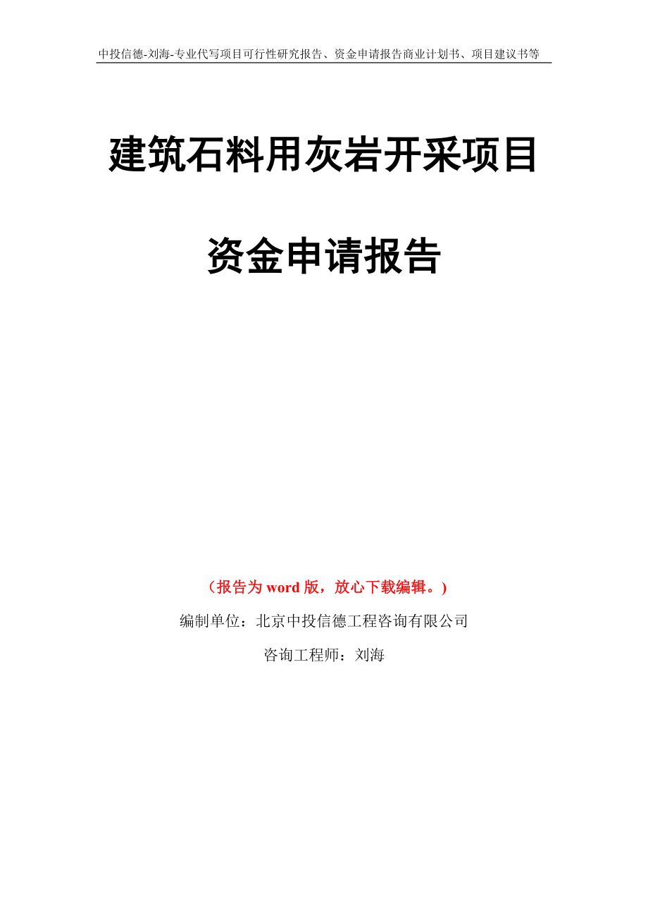 建筑石料用灰岩开采项目资金申请报告写作模板代写_第1页