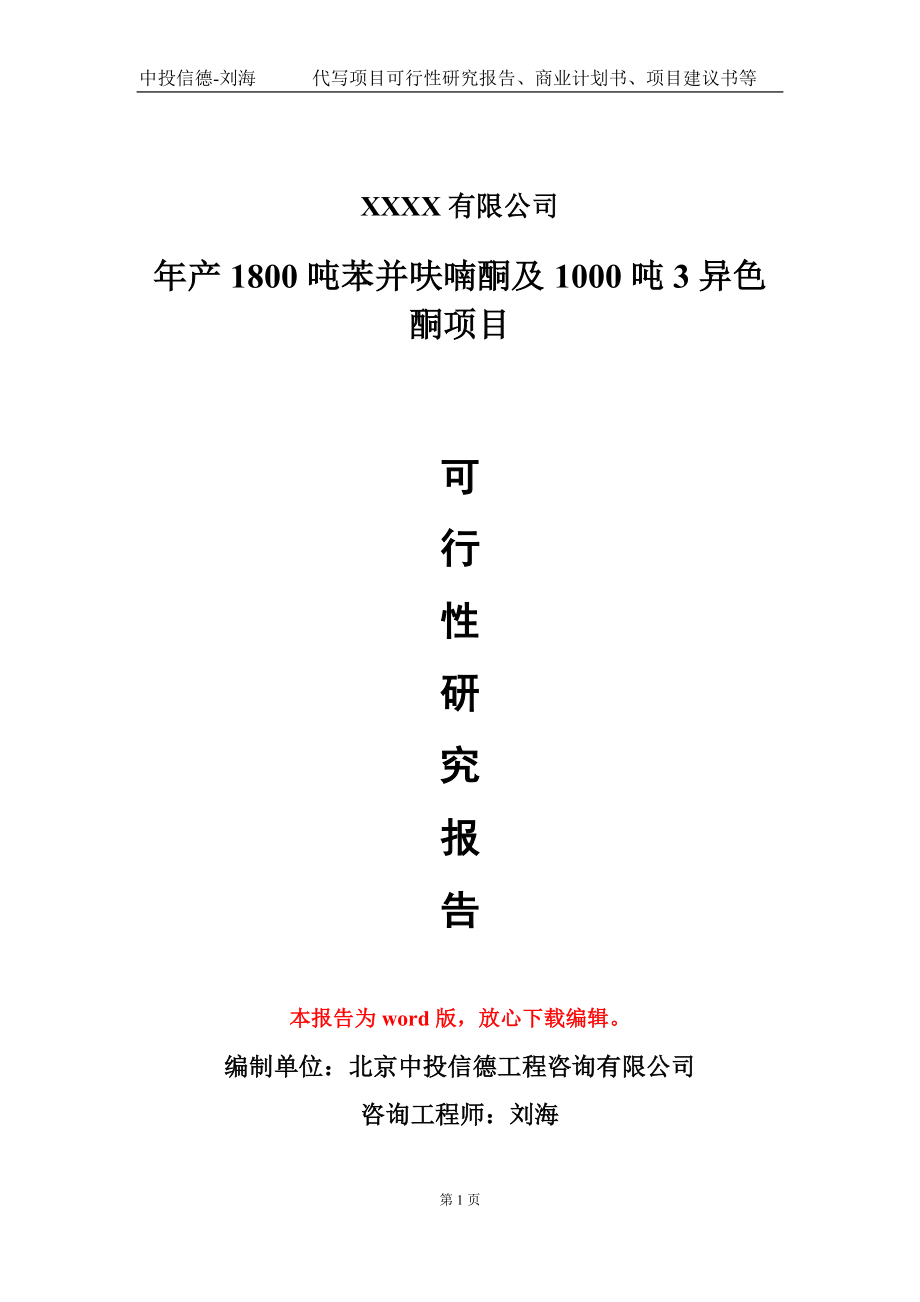 年产1800吨苯并呋喃酮及1000吨3异色酮项目可行性研究报告模板立项审批_第1页