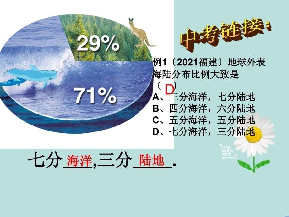 七年级地理上册3.1陆地与海洋的分布课件5新版粤教版_第5页