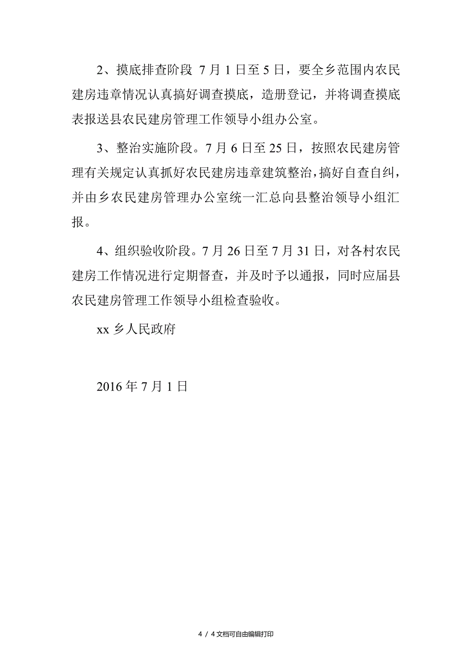 2016年开展农民建房违章建筑整治月行动实施方案_第4页