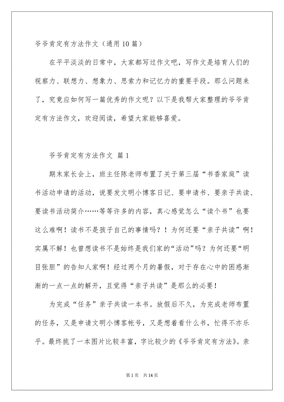 爷爷肯定有方法作文通用10篇_第1页