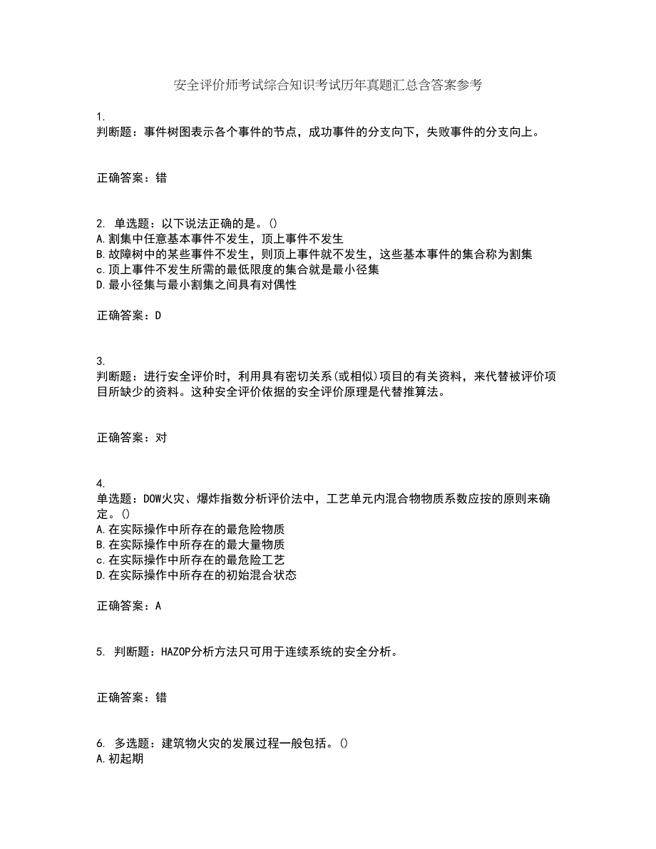 安全评价师考试综合知识考试历年真题汇总含答案参考23_第1页