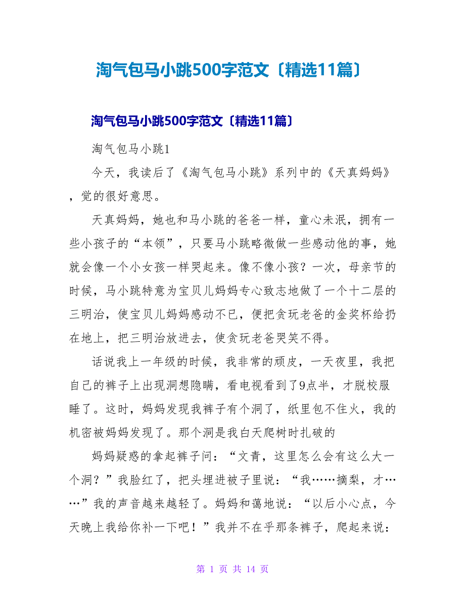 淘气包马小跳读后感500字范文（精选11篇）.doc_第1页