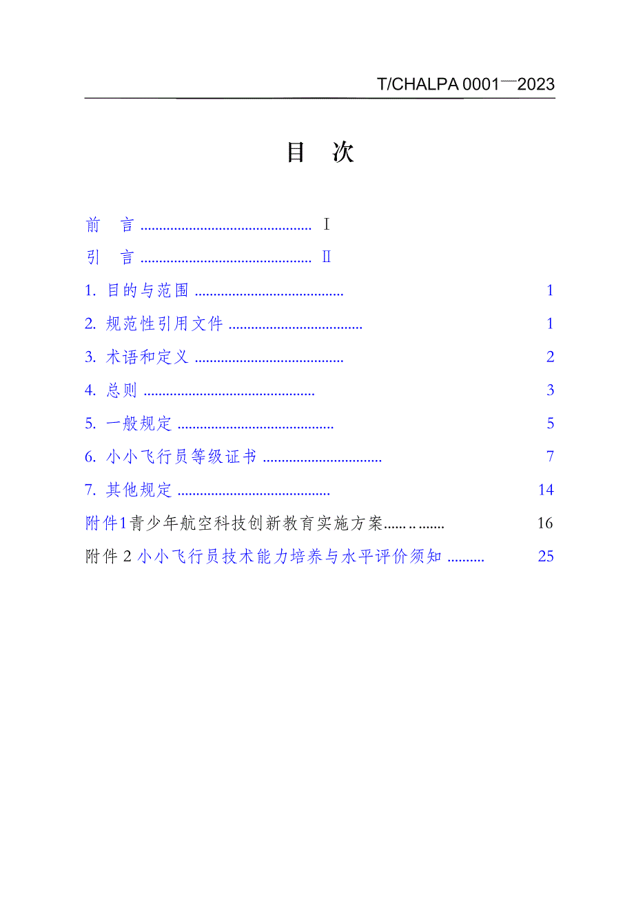 T_CHALPA 0001-2023 小小飞行员无人机及航空技术能力培养与水平评价导则.docx_第2页