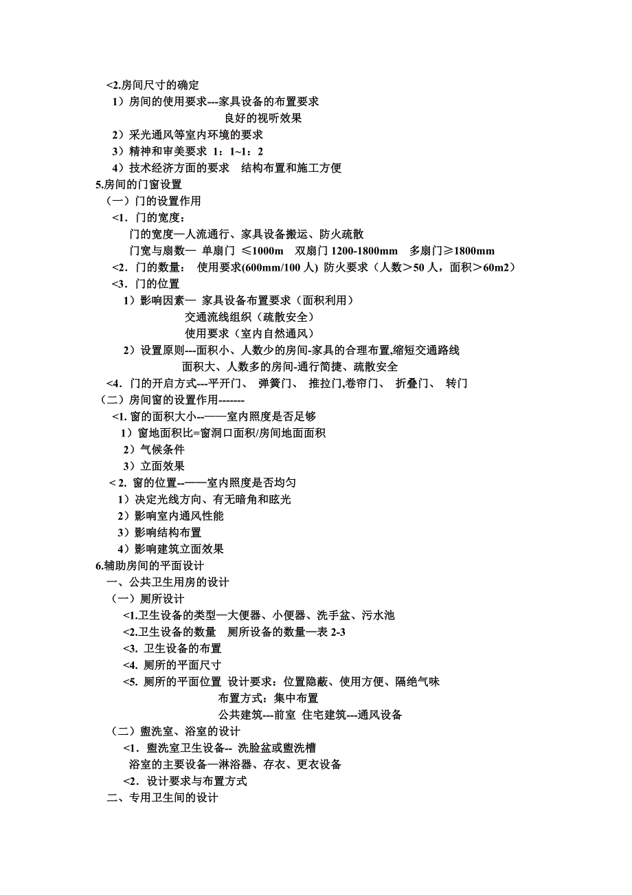 工程造价房屋建筑学复习纲要.doc_第3页