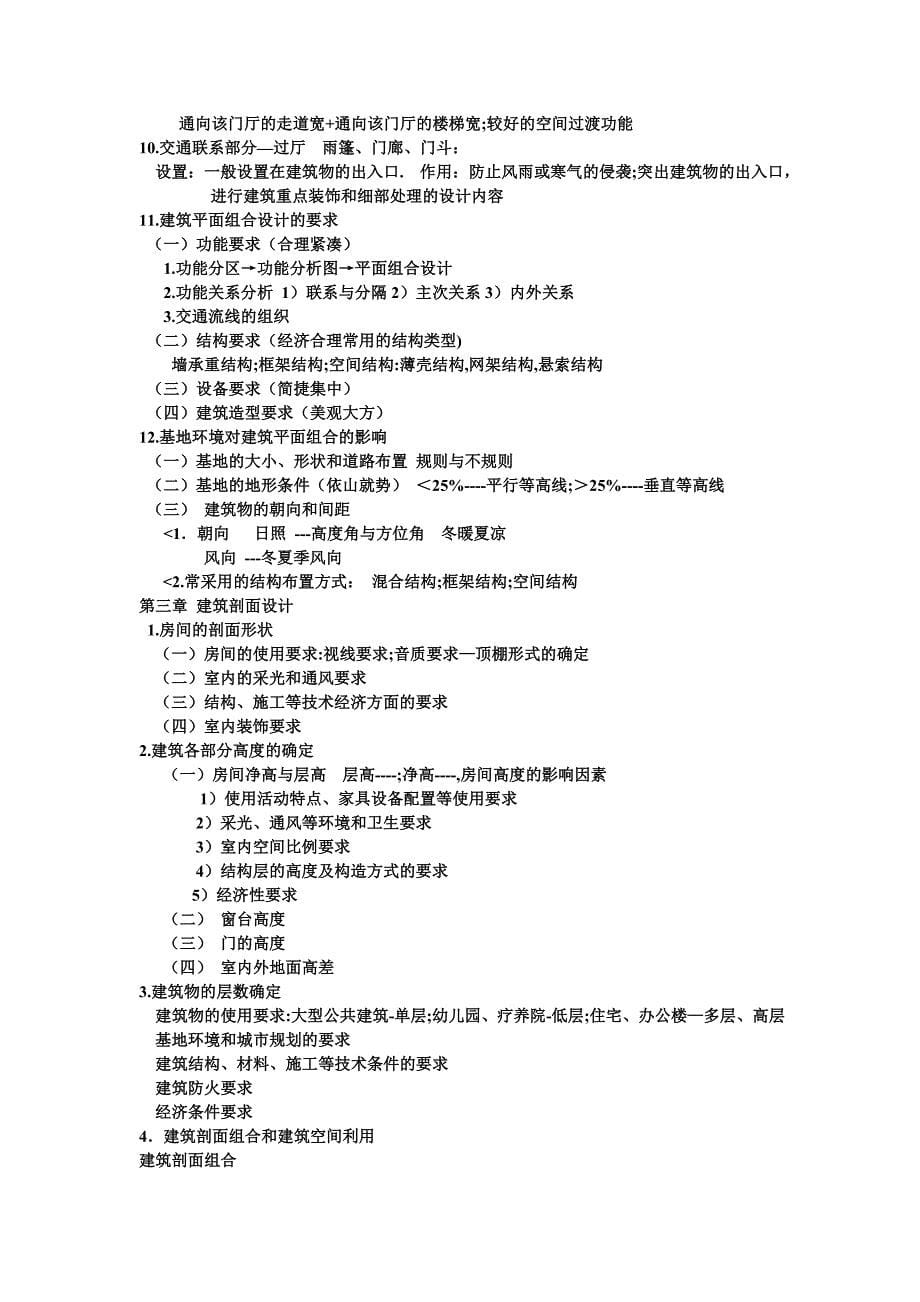 工程造价房屋建筑学复习纲要.doc_第5页