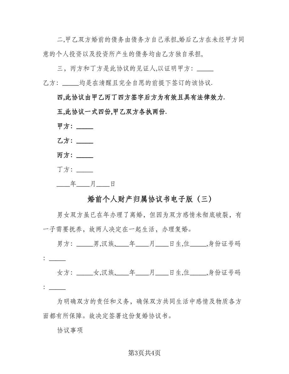 婚前个人财产归属协议书电子版（三篇）.doc_第3页