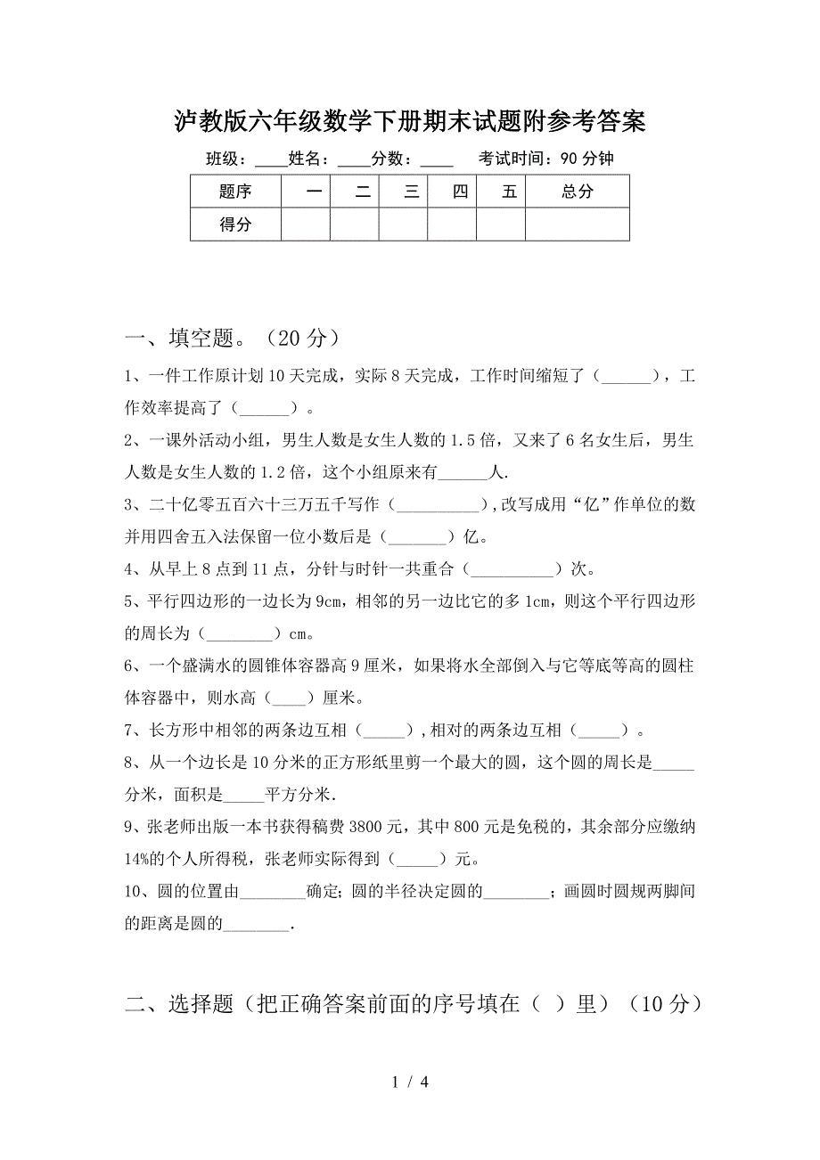 泸教版六年级数学下册期末试题附参考答案.doc_第1页