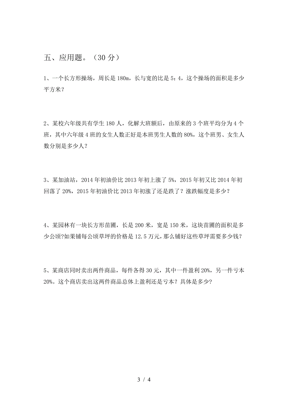 泸教版六年级数学下册期末试题附参考答案.doc_第3页